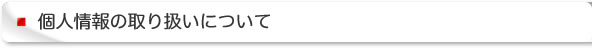 個人情報の取り扱いについて